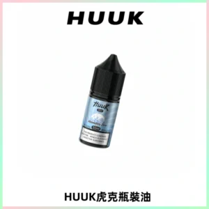 HUUK虎克菸油30mg/30ml | 五大系列瓶裝油選擇