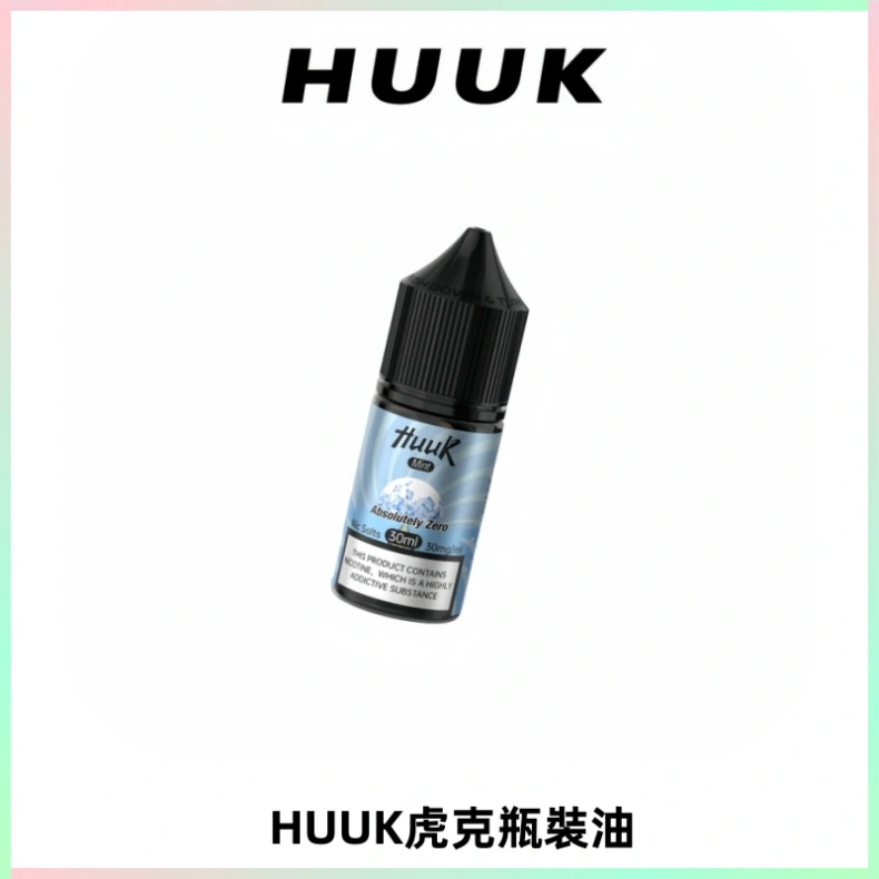 HUUK虎克菸油30mg/30ml | 五大系列瓶裝油選擇