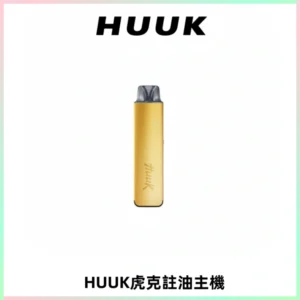 MEHA魅嗨HUUK虎克注油主機套裝|27W註油主機|1350mAh大電量