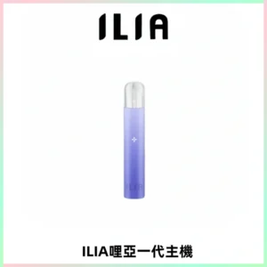ILIA哩亞一代主機 哩亞電子煙煙桿 適配relx sp2s等一代煙彈