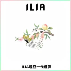 ILIA哩亞 一代替換式ilia煙彈發光霧化彈#原產正品#