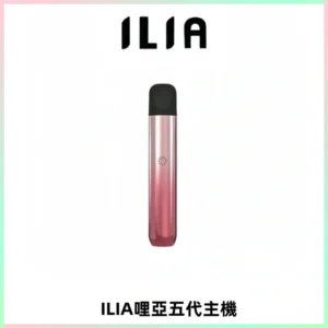 ILIA Ultra五代電子煙霧化煙桿 通用4 5代relx6代煙彈