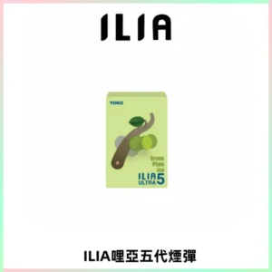 ILIA Ultra 哩亞五代煙彈|替換式霧化電子煙【買五送一主機】