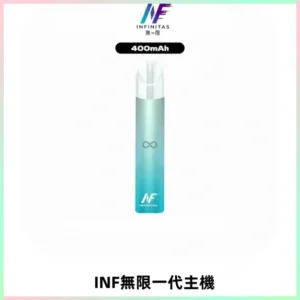 INF無限電子煙一代主機|一代高光鏡面霧化煙桿400mAh