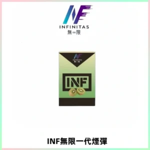 INF無限系列煙彈 透明電子菸彈2ML 通用一代主機