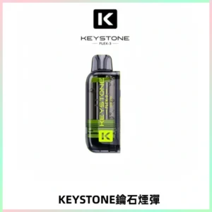 KEYSTONE FLEX-3 鑰石大容量25000口專彈專機套裝