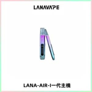 LANA AIR I一代主機6-15瓦可調通用meha sp2s inf煙彈