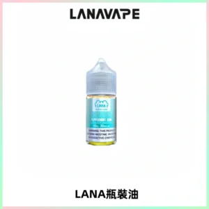 LANA拉娜30ml煙油|30MG冰感強勁清涼口感升級【正品現發】