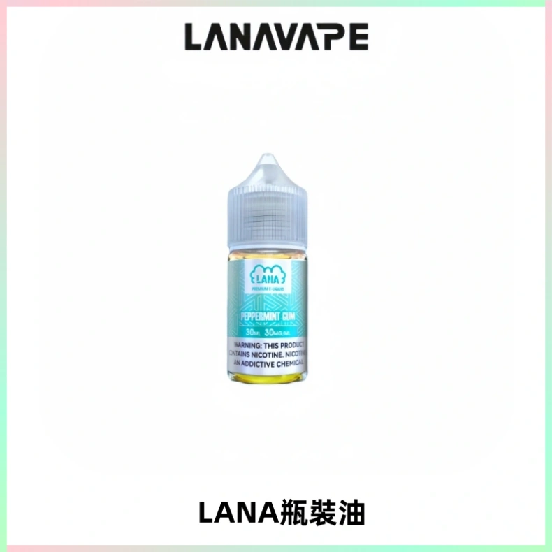 LANA拉娜30ml煙油|30MG冰感強勁清涼口感升級【正品現發】