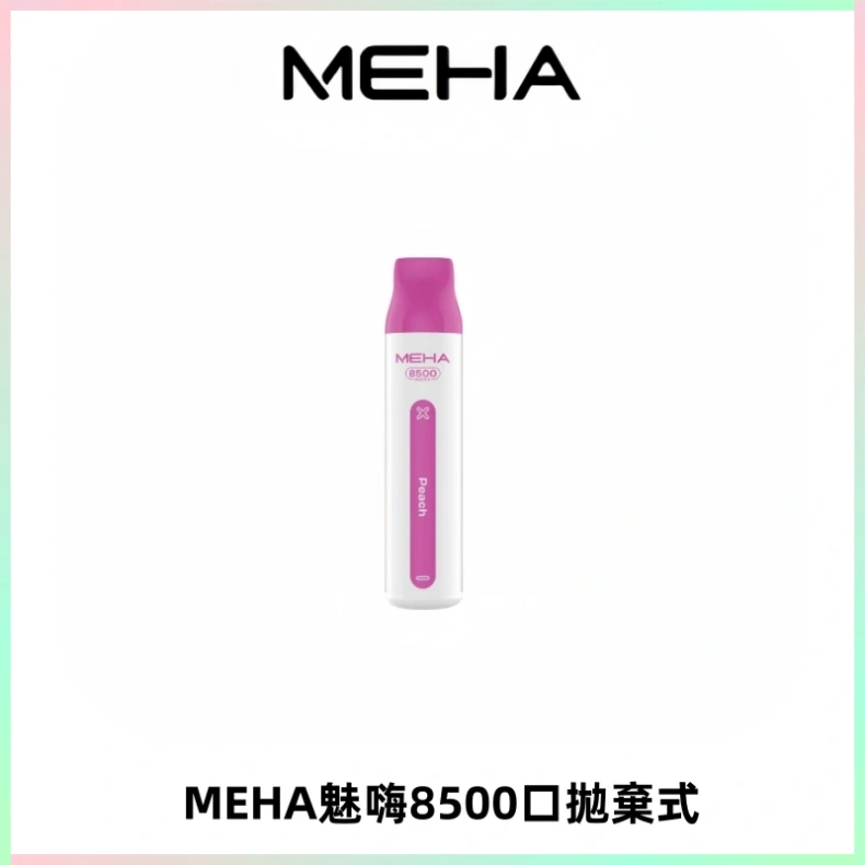 MEHA VBar魅嗨小白條一次性8500口即棄型電子煙