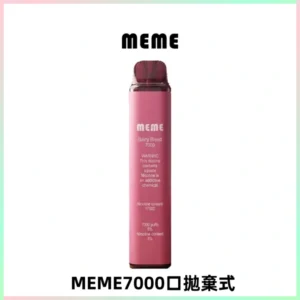 MEME 7000口拋棄式韓國爆款電子煙 油電雙顯面板Mesh網芯