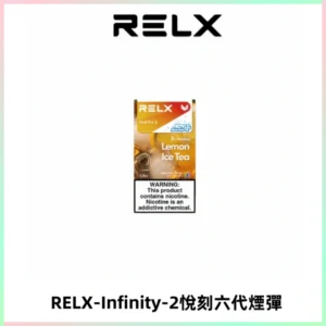 RELX Infinity 2系列悅刻煙彈|兼容RELX五代幻影 六代宙斯主機
