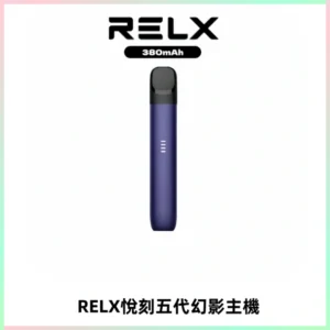 RELX悅刻五代幻影主機電子煙 適配Relx infinity2 六代煙彈