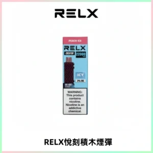 RELX悅刻積木Creator22000 Puffs電子煙主機拋棄式煙彈