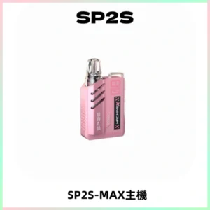 SP2SMax充電式主機 思博睿方塊霧化煙桿|適配SP2SMax煙彈