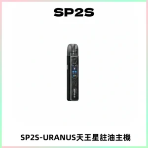 SP2S URANUS天王星系列注油式電子煙主機|多檔調節主機套裝