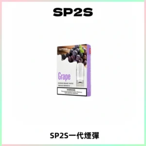 SP2S思博瑞一代替換式煙彈 兼容Relx|Lana|ILIA等主機