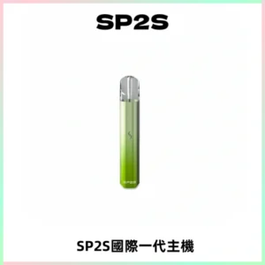 SP2S思博瑞國際版一代主機丨發光煙桿丨全面適配一代煙彈