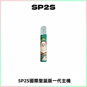 SP2S電子煙國際版聖誕系列一代主機 發光升級版一代通用