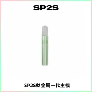SP2S思博瑞鈦合金一代主機升級版電鍍鈦色 適配一代煙彈