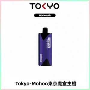 TOKYO MOHOO BOX 東京魔盒主機|便攜大容量丨霧化專用煙桿