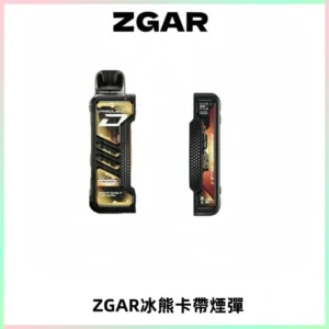 ZGAR PROJECT-D冰熊卡帶15000口可調節功率+大電池續航